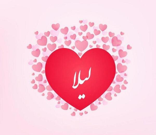 اسم لیلا عکس نوشته لیلا