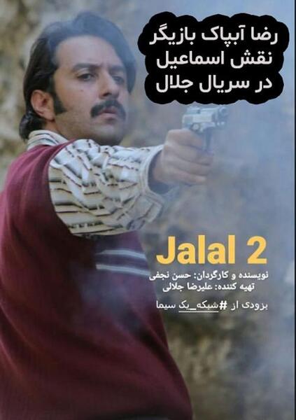 عکس واقعی جلال شاطری