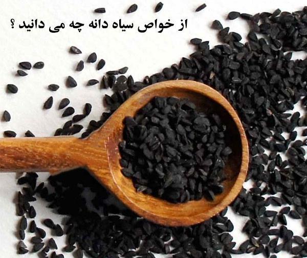 عکس سیاه دانه