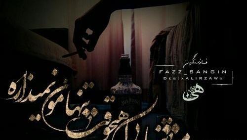 عکس غمگین فاز سنگین جدید