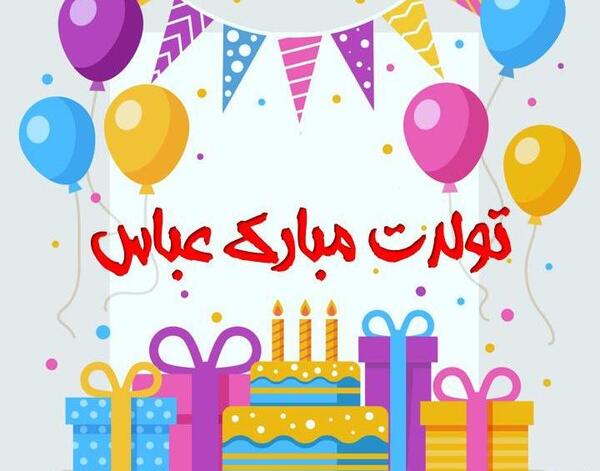 عکس نوشته عباس جونم تولدت مبارک