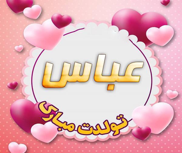 عکس نوشته عباس جونم تولدت مبارک