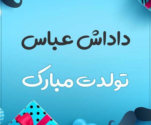 عکس نوشته عباس جونم تولدت مبارک
