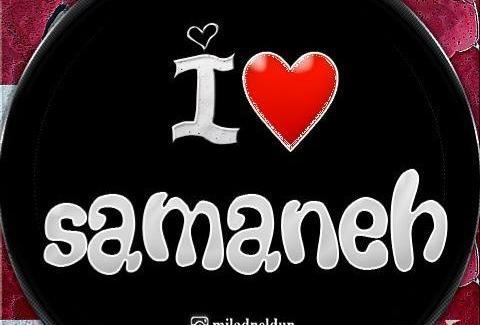 عکس نوشته عاشقانه برای اسم سمانه