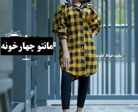 عکس مدل مانتو چهارخونه اینستاگرام