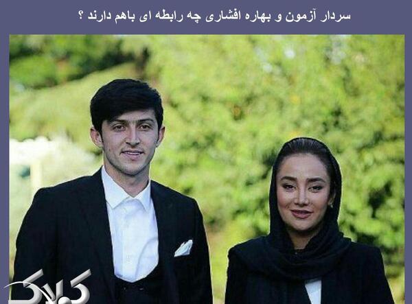 عکس دوست پسر بهاره افشاری