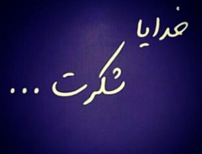 عکس خدایا بابت همه چیز شکرت