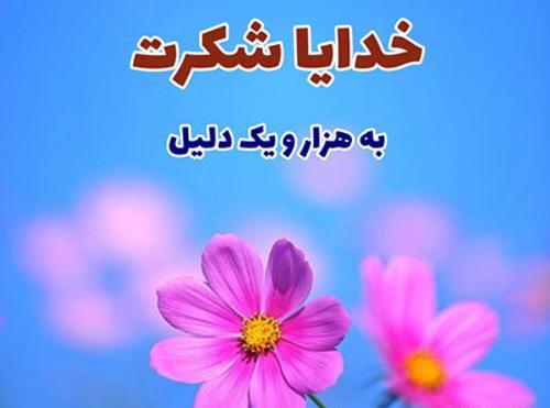 عکس خدایا بابت همه چیز شکرت