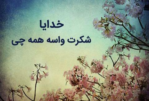 عکس خدایا بابت همه چیز شکرت