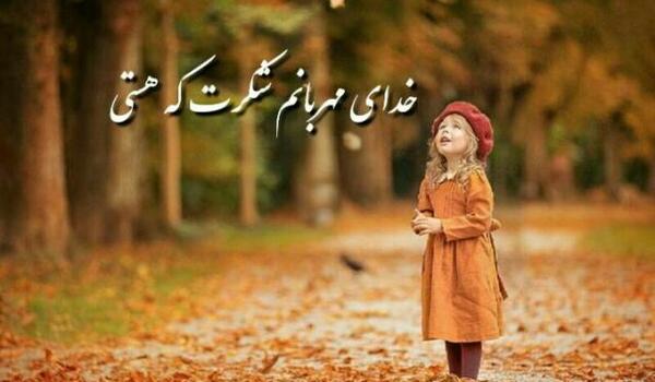 عکس خدایا بابت همه چیز شکرت