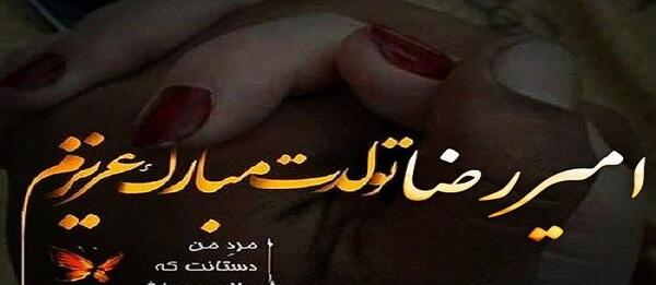 عکس نوشته تولد خواهرزاده رضا