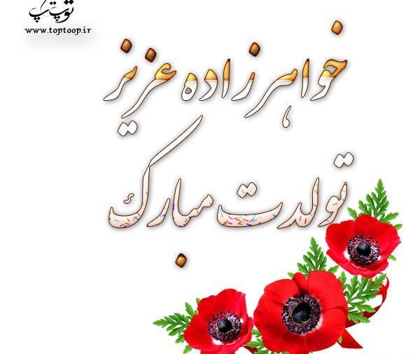 عکس نوشته تولد خواهرزاده رضا