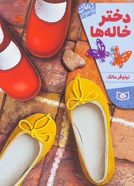 عکس پروفایل دختر خاله ها