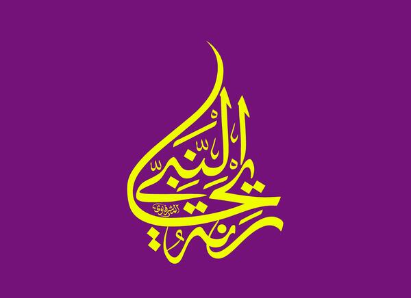 عکس نوشته ریحانه النبی