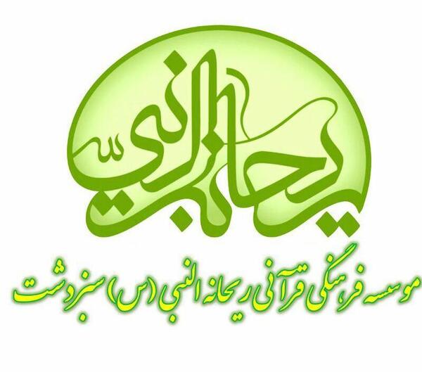 عکس نوشته ریحانه النبی