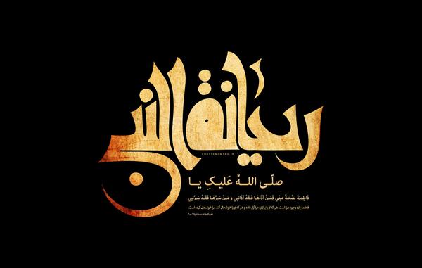عکس نوشته ریحانه النبی