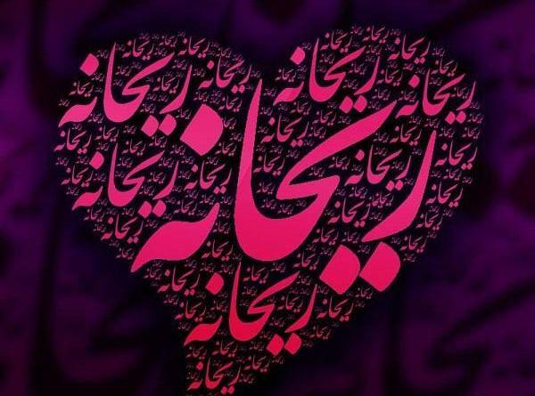 عکس نوشته ریحانه النبی