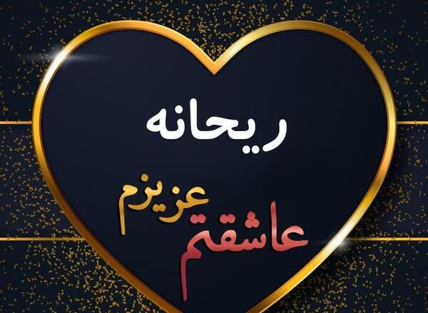 عکس نوشته ریحانه النبی