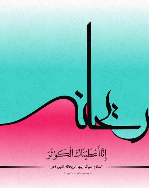 عکس نوشته ریحانه النبی