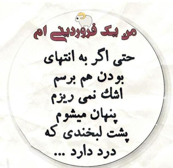 عکس مرد فروردینی