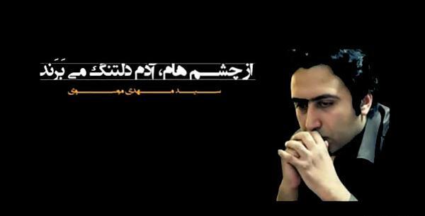 عکس نوشته سید مهدی