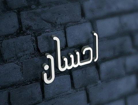 عکس با نوشته ی احسان