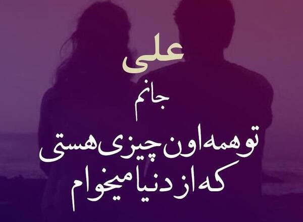 عکس با نوشته ی احسان
