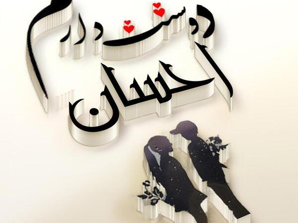عکس با نوشته ی احسان