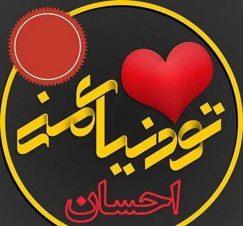 عکس با نوشته ی احسان