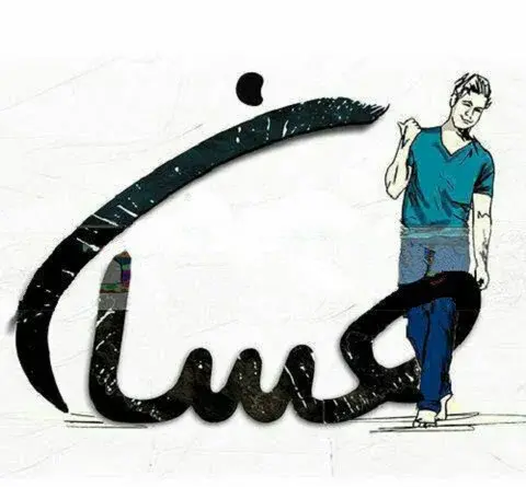 عکس با نوشته ی احسان