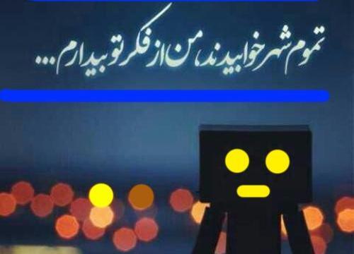 عکس شب بخیر گفتن ما محض ادای ادب است
