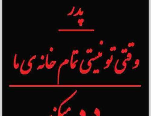 عکس نوشته بابا جونم روحت شاد