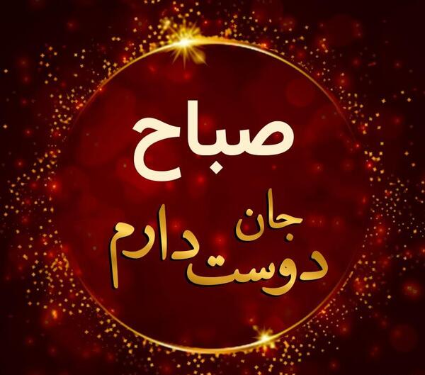 عکس صباح