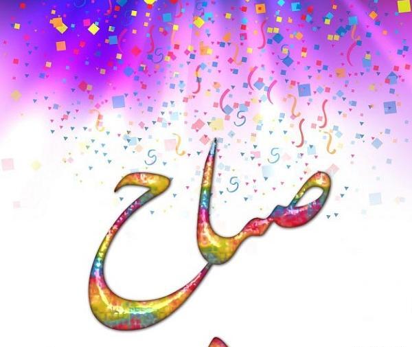 عکس صباح