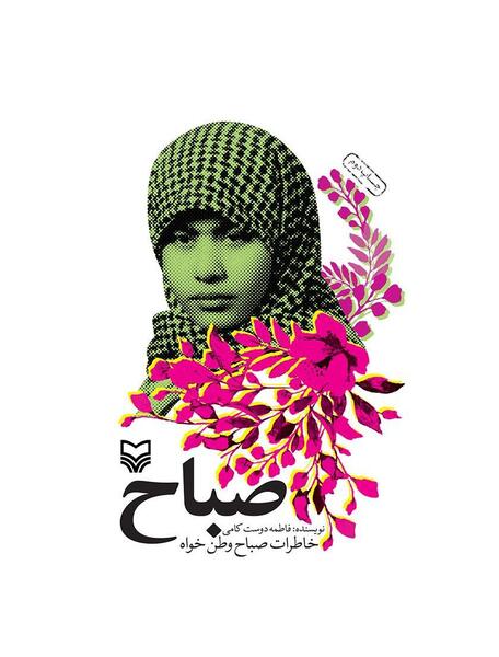 عکس صباح