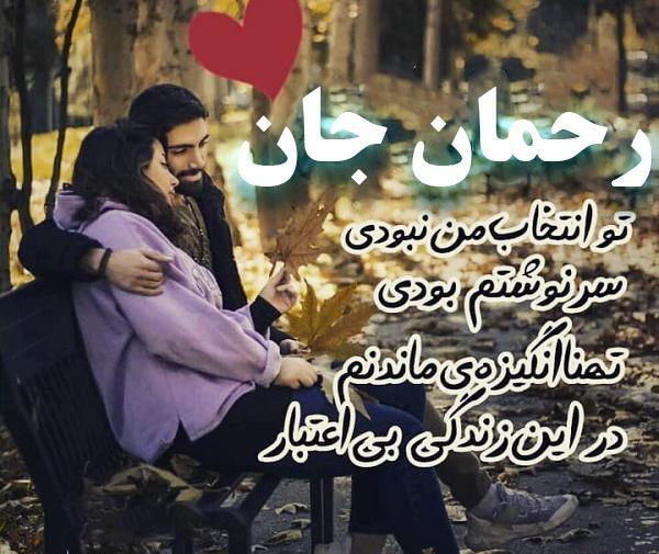عکس دوست دارم رحمان