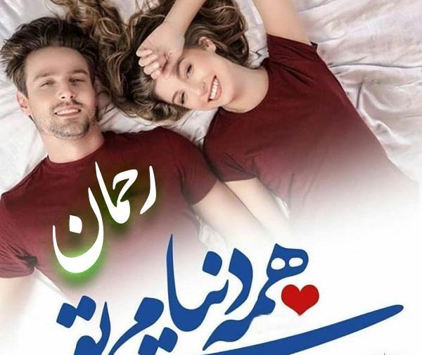 عکس دوست دارم رحمان