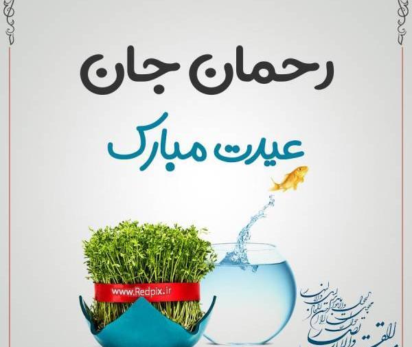 عکس دوست دارم رحمان
