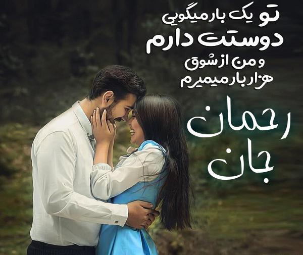 عکس دوست دارم رحمان