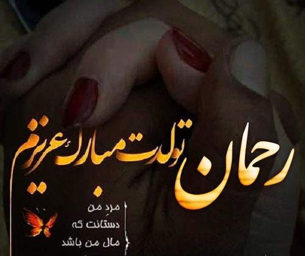 عکس دوست دارم رحمان