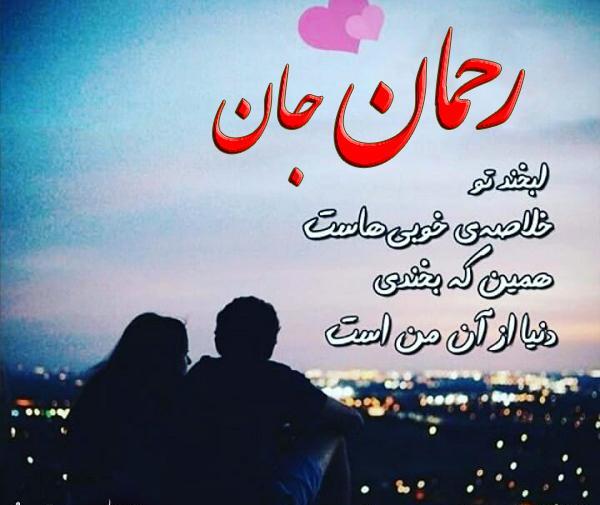 عکس دوست دارم رحمان