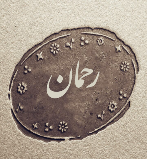 عکس دوست دارم رحمان