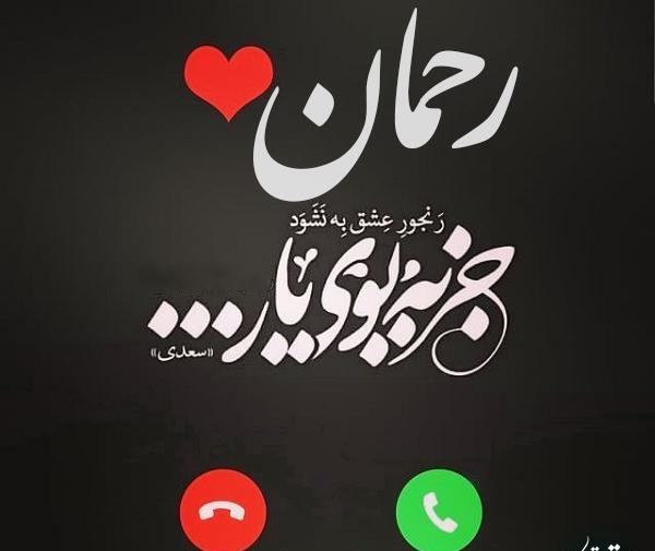 عکس دوست دارم رحمان