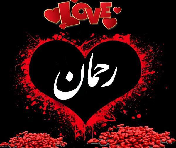 عکس دوست دارم رحمان