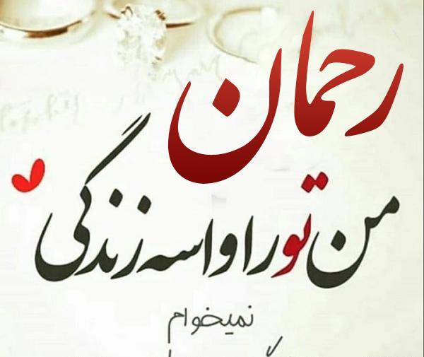 عکس دوست دارم رحمان