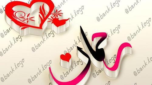 عکس دوست دارم رحمان