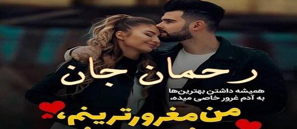 عکس دوست دارم رحمان