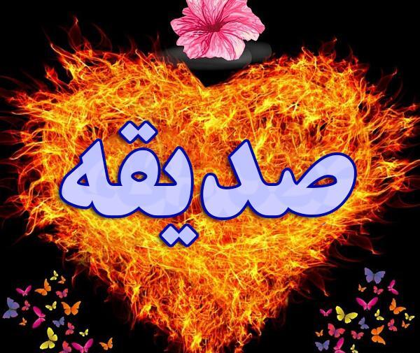 عکس نوشته زیبا اسم صدیقه