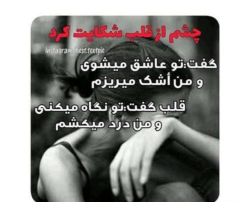عکس نوشته چشم به قلب گفت
