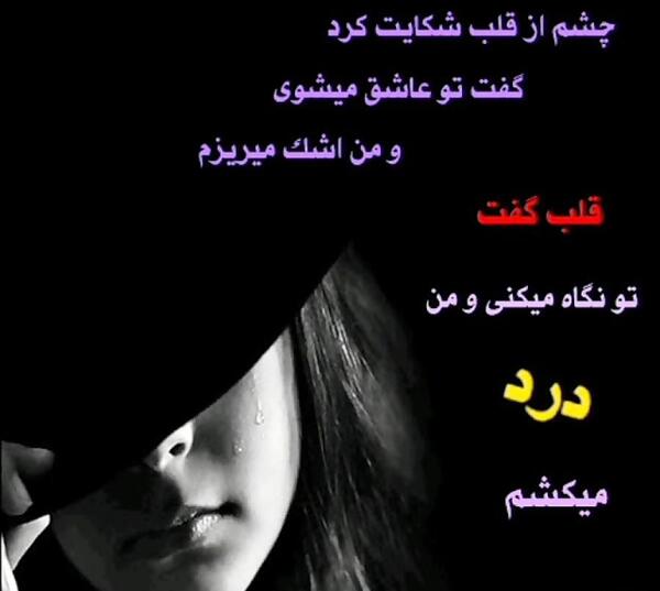عکس نوشته چشم به قلب گفت